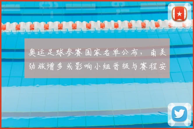 奥运足球参赛国家名单公布，南美劲旅增多或影响小组晋级与赛程安排