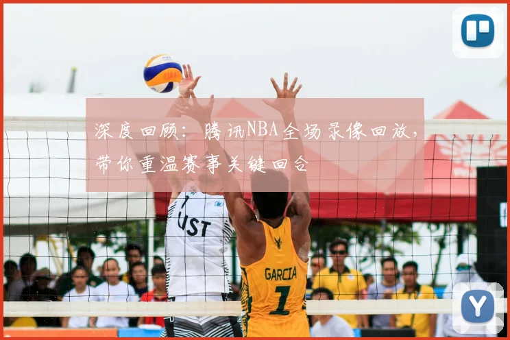 深度回顾：腾讯NBA全场录像回放，带你重温赛事关键回合