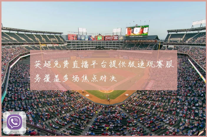 英超免费直播平台提供极速观赛服务覆盖多场焦点对决